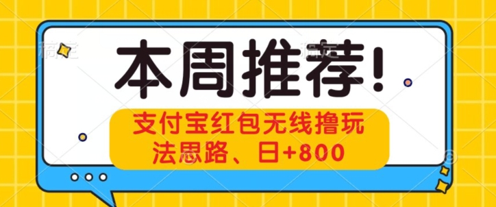 支付宝红包无线撸玩法思路，日 800