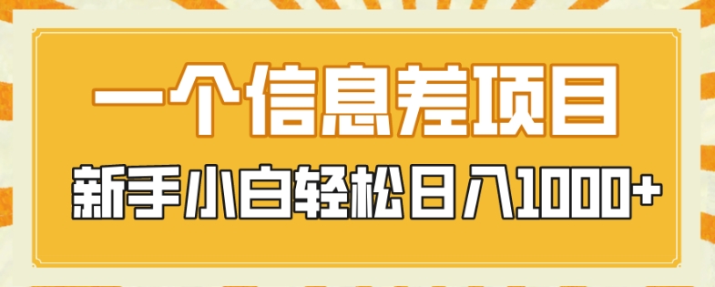 一个信息差项目，每天仅需半小时，新手小白轻松日入1000 