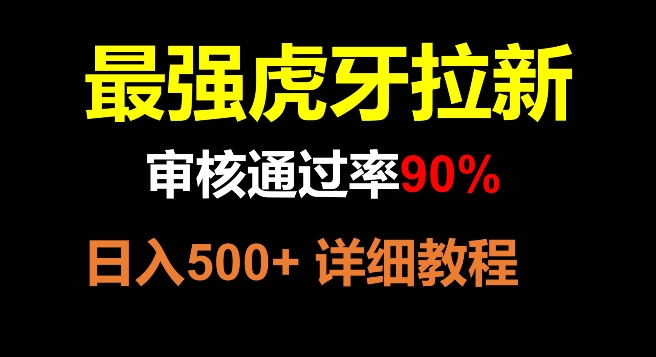 虎牙拉新，审核通过率90%，最强玩法，日入500 