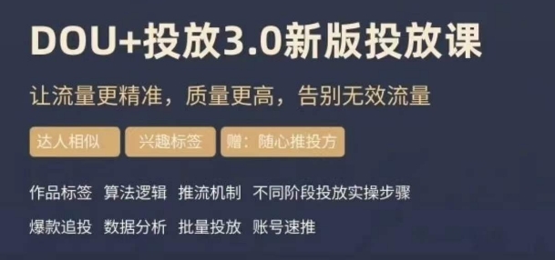 dou 豆荚投放实操课3.0新版，让流量更精准，质量更高，告别无效流量