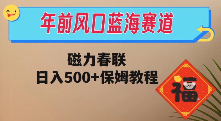 年前风口蓝海赛道，磁力春联，日入500+保姆教程