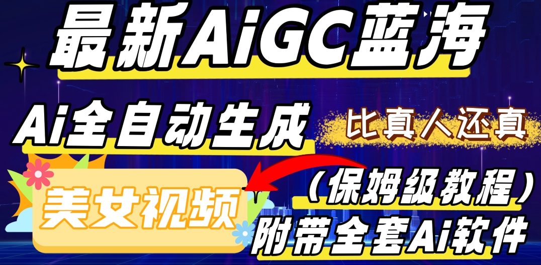 最新AIGC蓝海，AI自动生成美女跳舞视频，比真人还真。全流程教学（保姆级教程附全套AI软件）