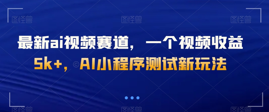 最新ai视频赛道，一个视频收益5k+，AI小程序测试新玩法