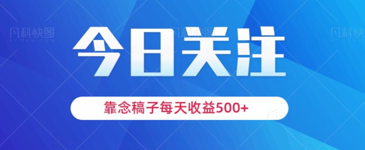 靠念稿子，每天收益500+，适合新手小白