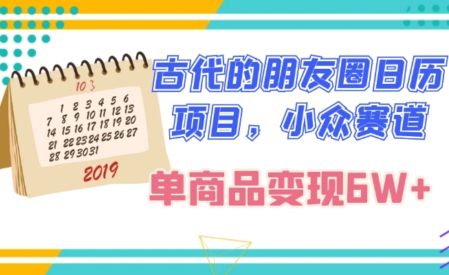 古代的朋友圈日历项目，小众赛道，单商品变现6W+