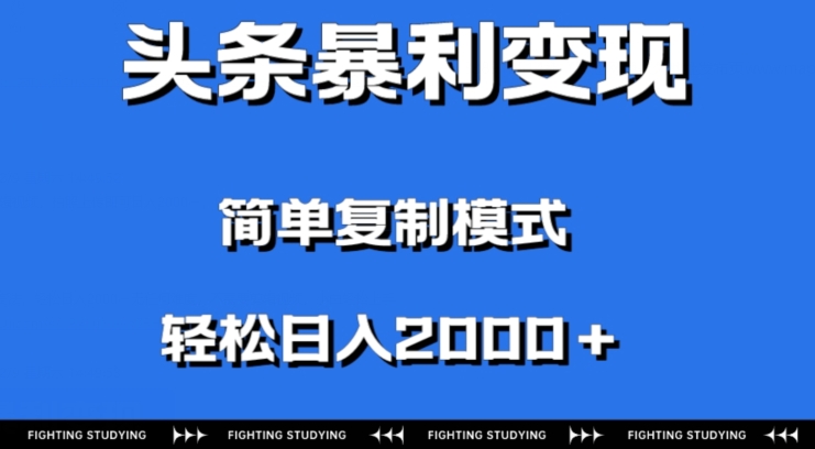 头条暴利变现，无需剪辑视频，拍照上传即可日入2000＋，0门槛操作