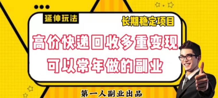 高价快递回收多重变现玩法，不需要推广，完全靠自己多劳多得