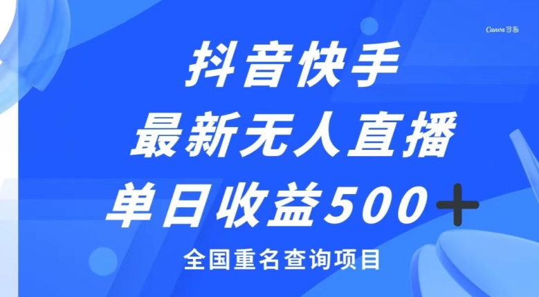 抖音快手最新无人直播变现，全国重名查询项目，日赚500+