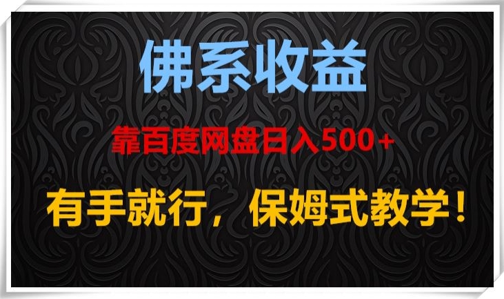 佛系收益、靠卖百度网盘日入500+，有手就行、保姆式教学！