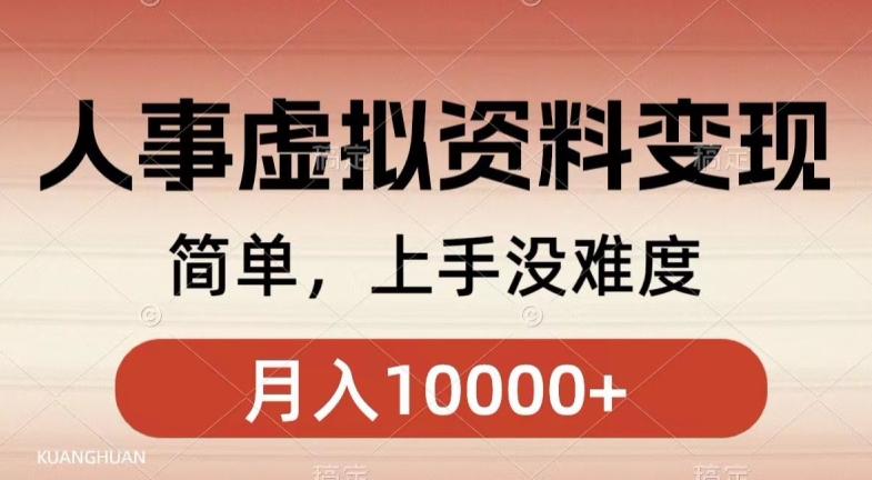 人事刚需资料变现，几分钟一个作品，小白简单上手，月入1w+