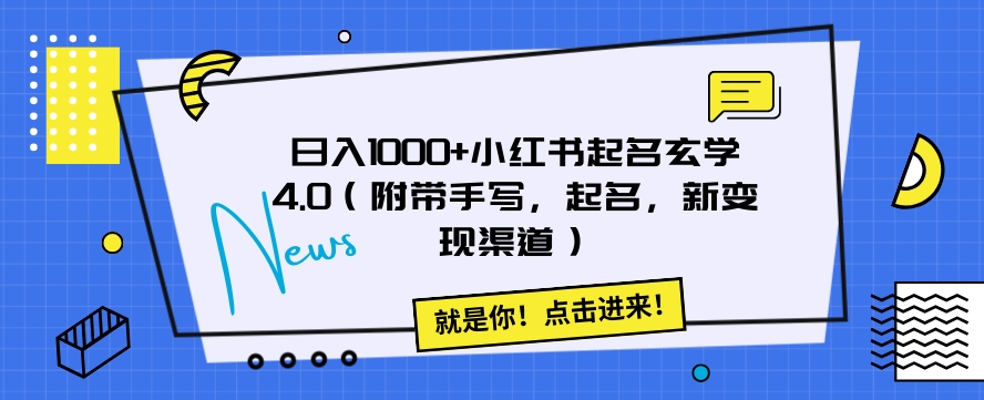 日入1000 小红书起名玄学4.0（附带手写，起名，新变现渠道）【揭秘】