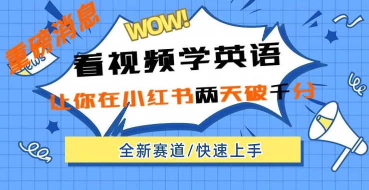 小红书新赛道，新玩法，看视频学英语，两天粉丝1000 急速变现