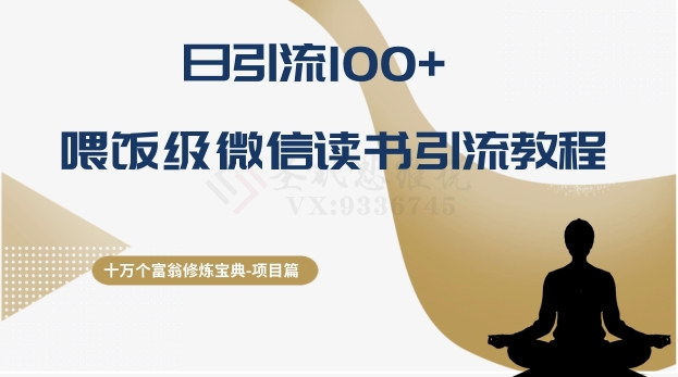 十万个富翁修炼宝典之10.日引流100 ，喂饭级微信读书引流教程