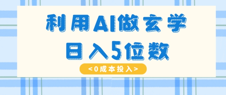 利用AI做玄学，简单操作，暴力掘金，小白月入5万 【揭秘】