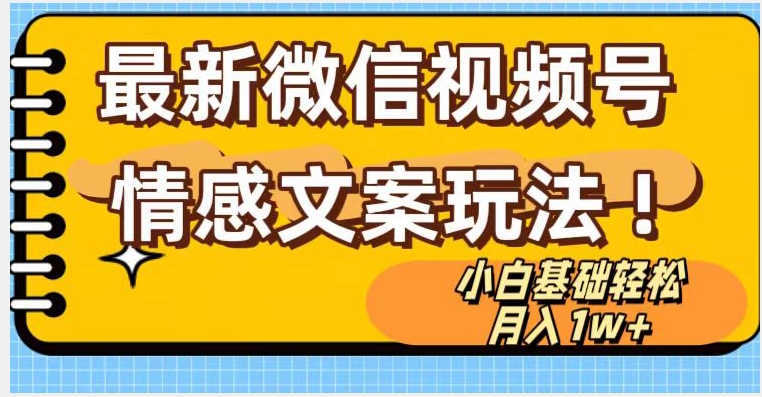 微信视频号情感文案最新玩法，小白轻松月入1万 无脑搬运【揭秘】