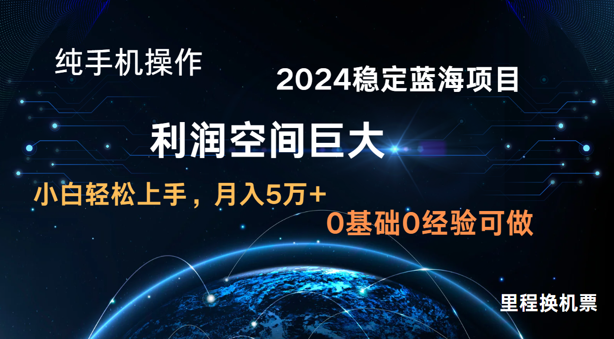 图片[1]-2024新蓝海项目 暴力行为小众持续稳定  纯手机操控 单日盈利3000  新手当日入门