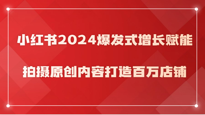 图片[1]-小红书的2024井喷式增长创变，拍照优质内容打造出上百万店面！