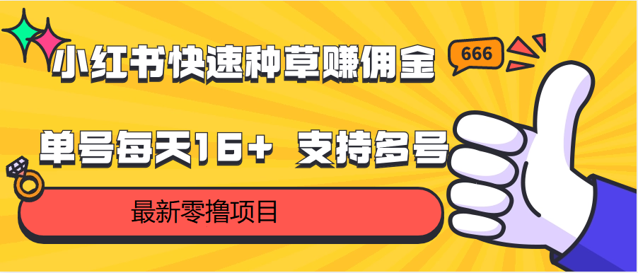 图片[1]-小红书快速种草赚佣金，零撸单号每天16+ 支持多号操作