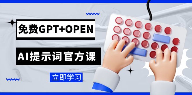 图片[1]-免费GPT+OPEN AI提示词官方课：专为开发者设立的chatGPT提示词工程课程-暖阳网-优质付费教程和创业项目大全