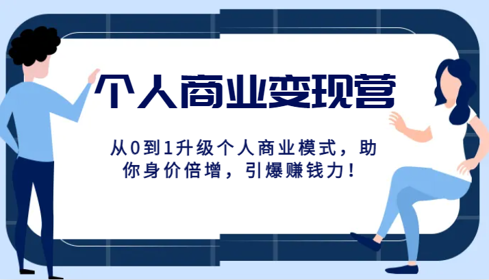 图片[1]-本人商业化变现营精典线上课，从0到1更新个人商业模式，帮助你身价倍增，点爆挣钱力！-暖阳网-优质付费教程和创业项目大全