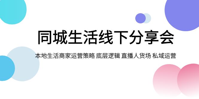 图片[1]-本地生活网线下推广交流会，本地生活商家运营对策 底层思维 直播间顾客细分 私域流量运营-暖阳网-优质付费教程和创业项目大全