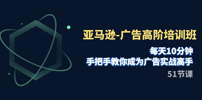图片[1]-亚马逊平台-广告宣传高级培训机构，每日10min，教你如何变成广告宣传实战演练大神（51节）-暖阳网-优质付费教程和创业项目大全