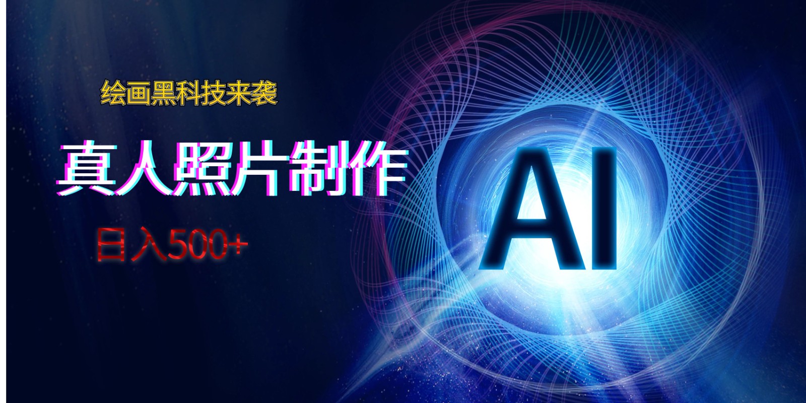 图片[1]-AI美术绘画高科技来临，真人头像AI制做，日入500-暖阳网-优质付费教程和创业项目大全