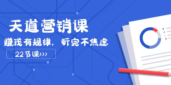 图片[1]-三千大道营销课2023，挣钱有节奏，听后不急躁（22堂课）-暖阳网-优质付费教程和创业项目大全