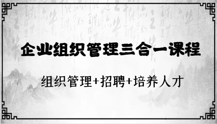 图片[1]-企业运营管理三合一课程内容：组织协调 招骋 培育人才-暖阳网-优质付费教程和创业项目大全