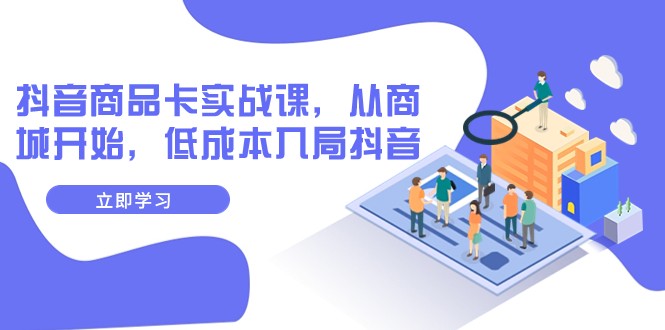 图片[1]-抖音商品卡实战演练课，从商城系统逐渐，降低成本进入抖音视频（13堂课）-暖阳网-优质付费教程和创业项目大全