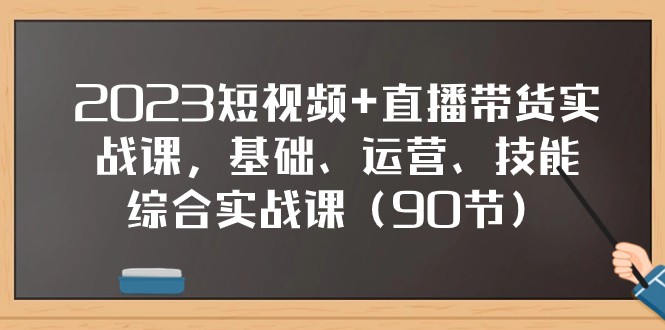 图片[1]-2023小视频 直播卖货实战演练课，基本、经营、专业技能综合性实操课（97节）-暖阳网-优质付费教程和创业项目大全