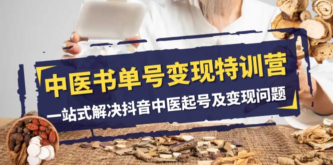 图片[1]-中医学书单号转现夏令营，一站式解决抖音里医养号及转现难题（14堂课）-暖阳网-优质付费教程和创业项目大全