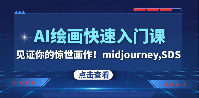 图片[1]-AI绘画快速入门课！见证你的惊世画作！midjourney,SDS（26节视频课）-暖阳网-优质付费教程和创业项目大全
