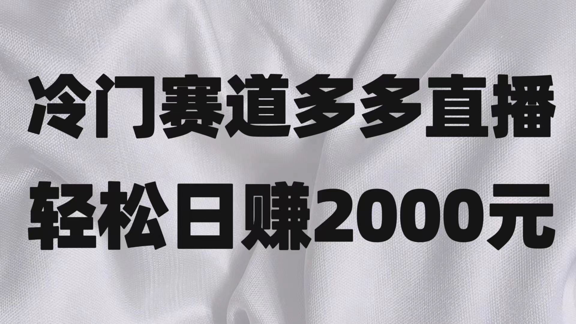 图片[1]-小众跑道拼多多直播新项目，简易念文章，日盈利2000＋-暖阳网-优质付费教程和创业项目大全