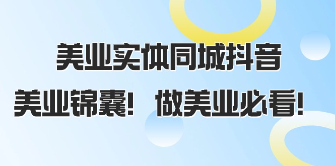 图片[1]-美容连锁实体线同城抖音，美容连锁锦囊妙计！做美容连锁必读（58堂课）-暖阳网-优质付费教程和创业项目大全