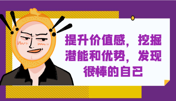 图片[1]-提高自身价值感，激发潜能和特点，发觉非常棒的自身！-暖阳网-优质付费教程和创业项目大全