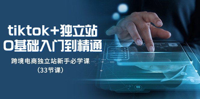 图片[1]-Tiktok 自建站从0基本入门到精通，跨境电商电商独立站初学者必会课（33堂课）-暖阳网-优质付费教程和创业项目大全