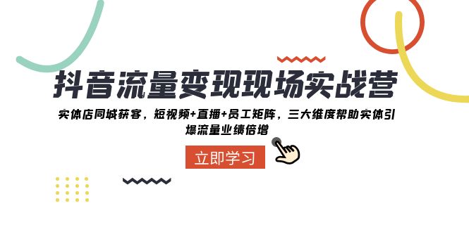 图片[1]-短视频流量转现当场实战营：门店同城网拓客，三大层面协助实体线引爆流量业绩倍增-暖阳网-优质付费教程和创业项目大全