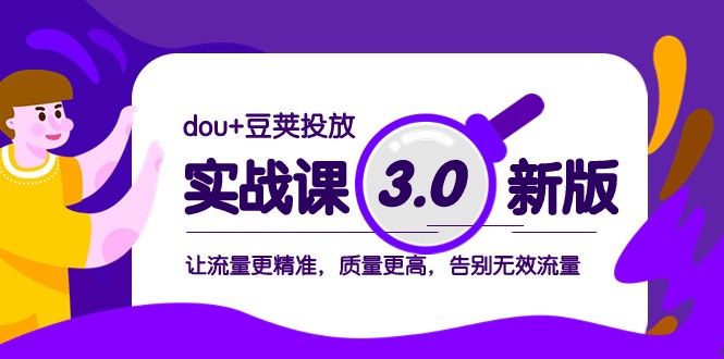 图片[1]-dou+豆荚投放实战课3.0新版，让流量更精准，质量更高，告别无效流量-暖阳网-优质付费教程和创业项目大全
