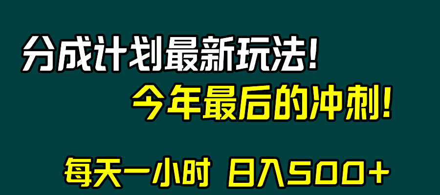 图片[1]-视频号分成计划最新玩法，日入500+，年末最后的冲刺-暖阳网-优质付费教程和创业项目大全