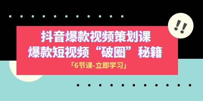 图片[1]-2023抖音爆款视频-方案策划课，爆款短视频“破 圈”秘笈（6堂课）-暖阳网-优质付费教程和创业项目大全