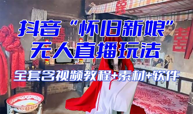 图片[1]-【怀旧新娘】无人直播整蛊互动玩法（含全套开播教程+软件+视频素材+音效）-暖阳网-优质付费教程和创业项目大全
