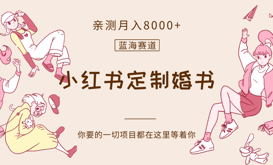 图片[1]-最新蓝海赛道，小红书定制婚书，亲测月入8000+-暖阳网-优质付费教程和创业项目大全