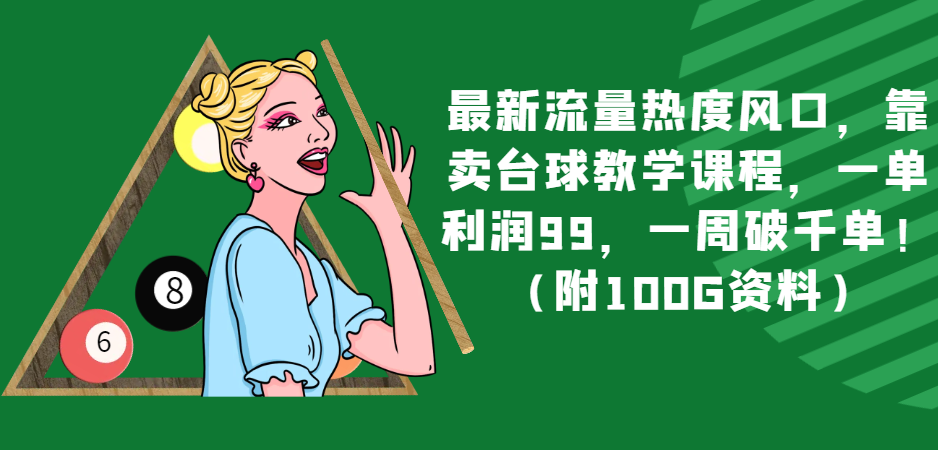 图片[1]-最新流量热度风口，靠卖台球教学课程，一单利润99，一周破千单！（附100G资料）-暖阳网-优质付费教程和创业项目大全