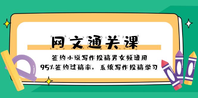 图片[1]-网文通关课-签约小说写作投稿男女频通用，95%签约过稿率，系统写作投稿学习-暖阳网-优质付费教程和创业项目大全