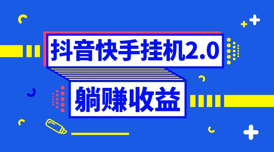 图片[1]-抖音挂机全自动薅羊毛，0投入0时间躺赚，单号一天5-500＋-暖阳网-优质付费教程和创业项目大全