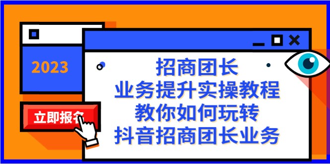 图片[1]-招商团长-业务提升实操教程，教你如何玩转抖音招商团长业务（38节课）-暖阳网-优质付费教程和创业项目大全