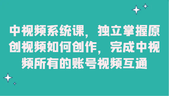 图片[1]-中视频监控设备课，单独把握原创短视频怎样写作，进行中视频全部的账户短视频相通-暖阳网-优质付费教程和创业项目大全