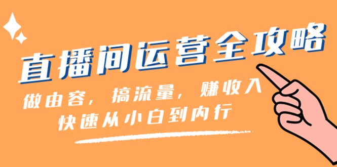 图片[1]-直播房间经营攻略大全：做由容，搞总流量，赚收益一迅速从小白到内行人（46堂课）-暖阳网-优质付费教程和创业项目大全