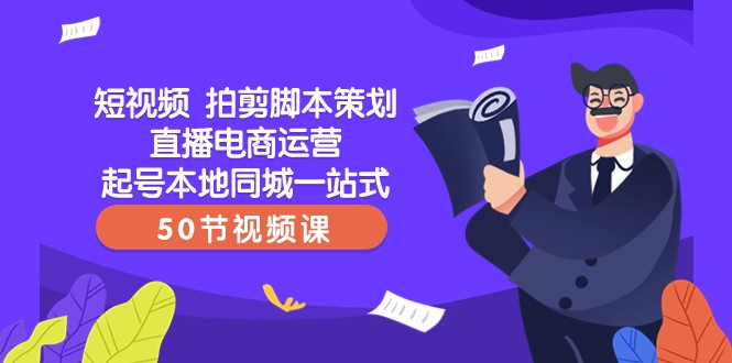 图片[1]-短视频拍剪脚本策划直播电商运营起号本地同城一站式（50节视频课）-暖阳网-优质付费教程和创业项目大全